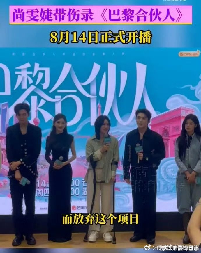 尚雯婕[超话]尚雯婕带伤录巴黎合伙人巴黎合伙人看片会巴黎合伙人 尚雯婕带伤录《巴