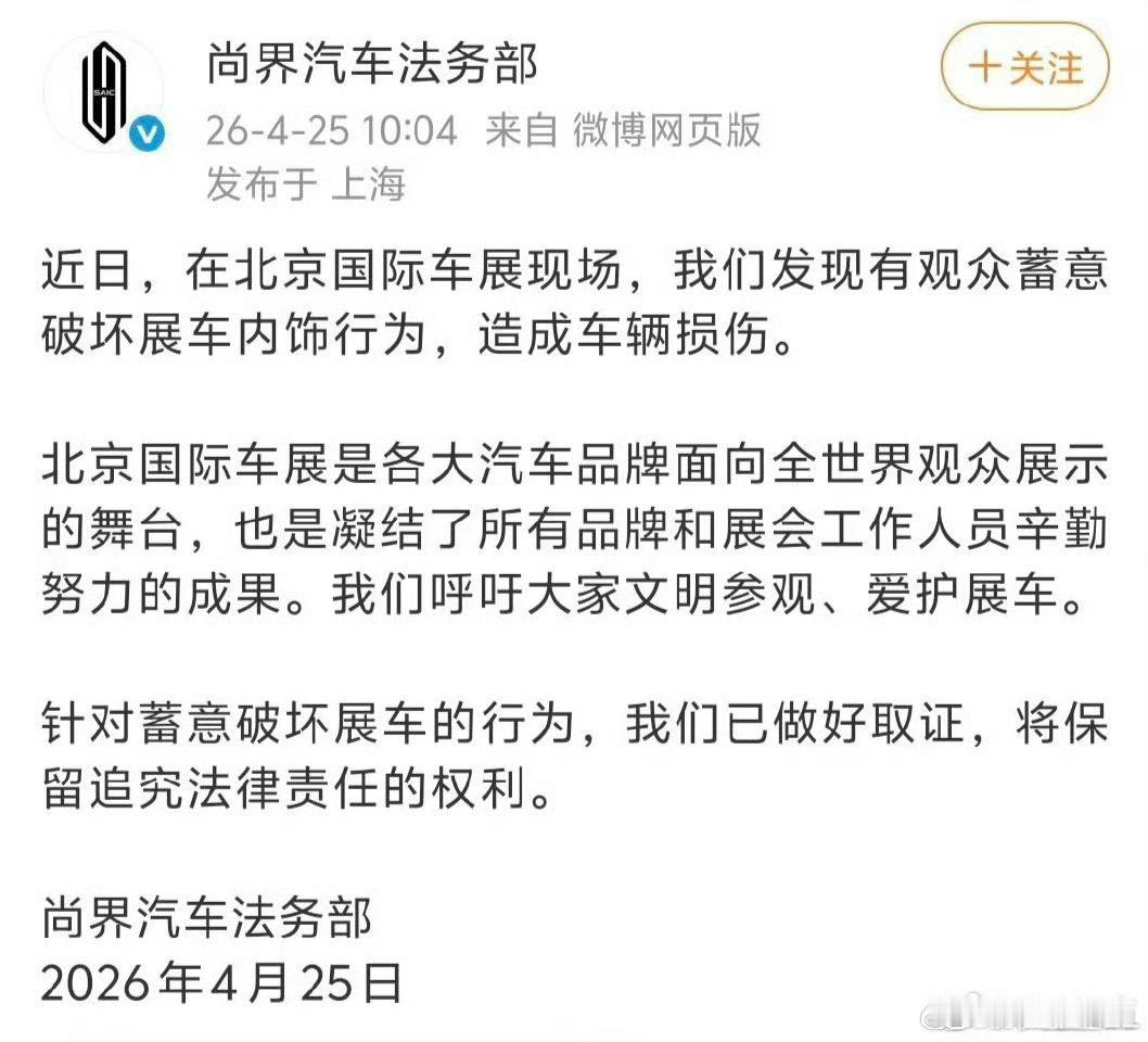 被蓄意破坏展车尚界汽车法务部发文某些人还要洗这种行为的我觉得这种价值观我真的无法