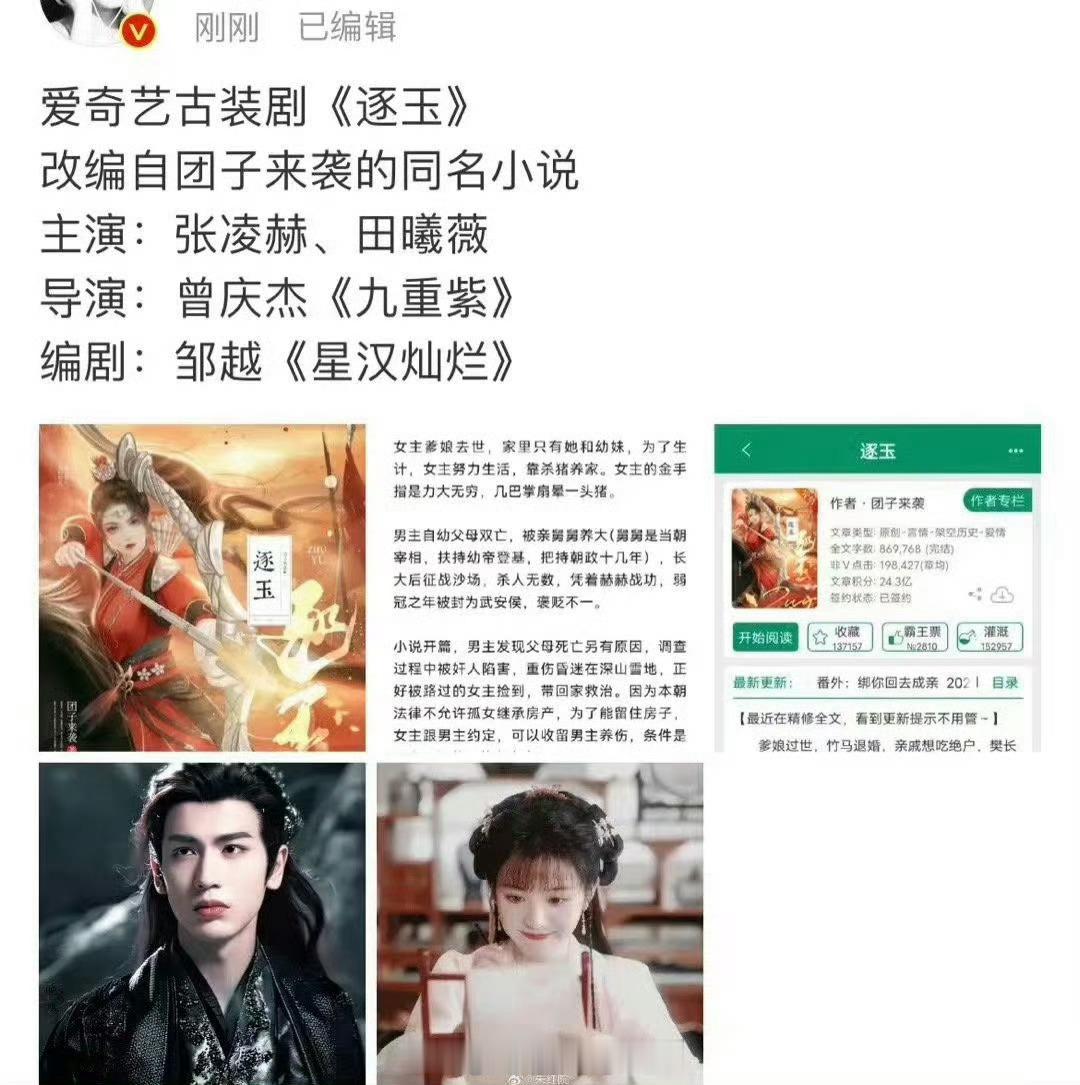 #张凌赫田曦薇逐玉平番#哦莫，田曦薇、张凌赫即将合作的电视剧《逐玉》，番位已经出