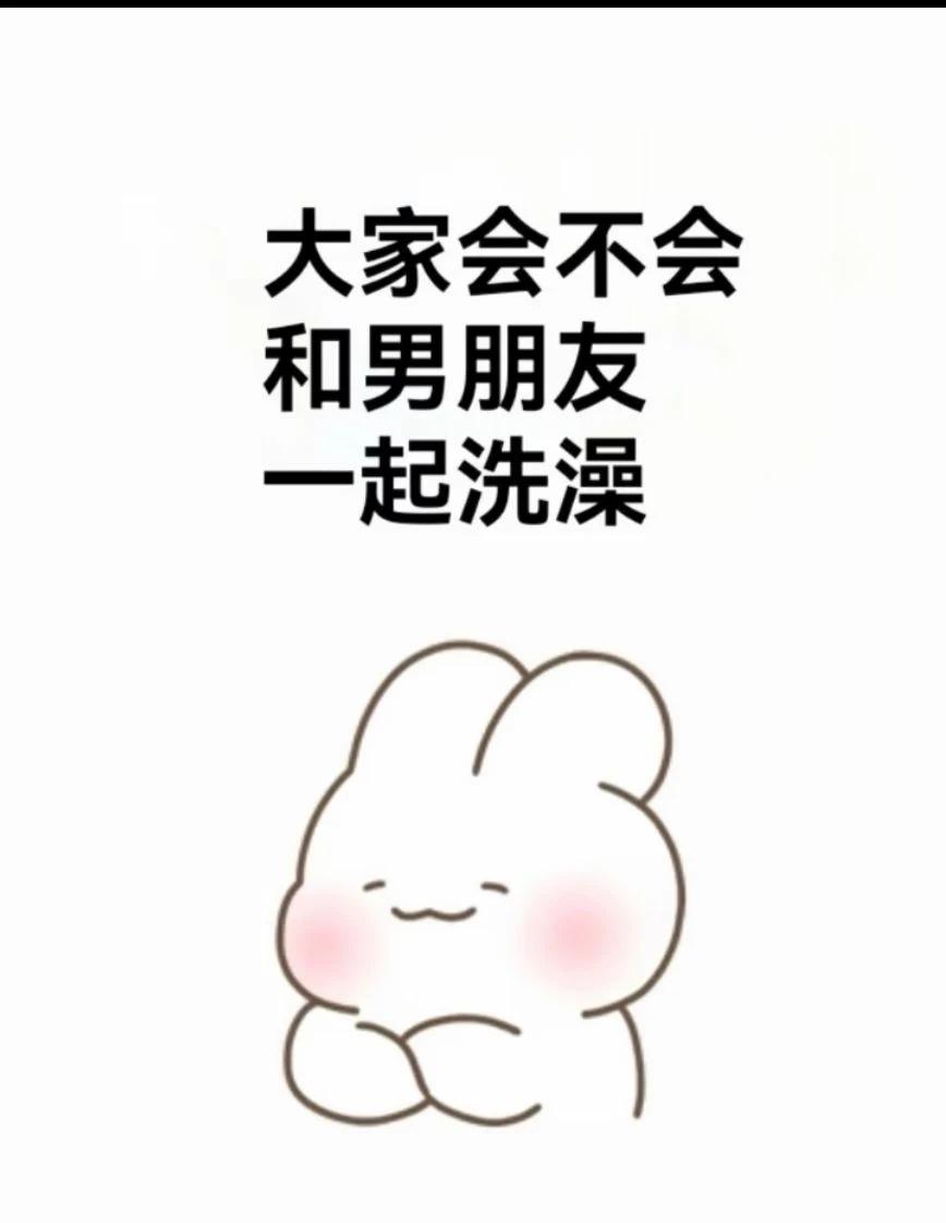 大部分：大家会不会和男朋友一起洗澡
当代情侣现状 现在的男朋友 和异性相处 恋爱