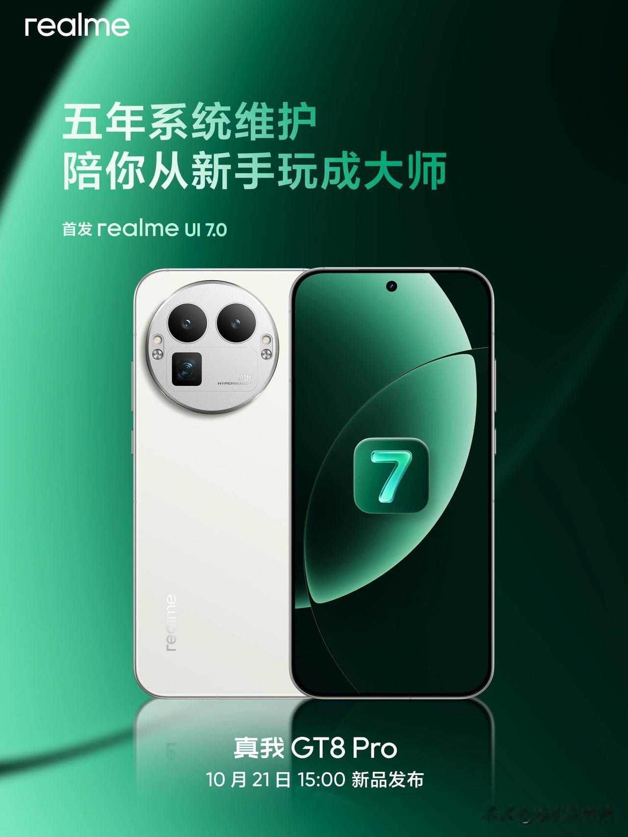 真我GT8 Pro手机首发realme UI 7.0，支持5年系统更新维护！
