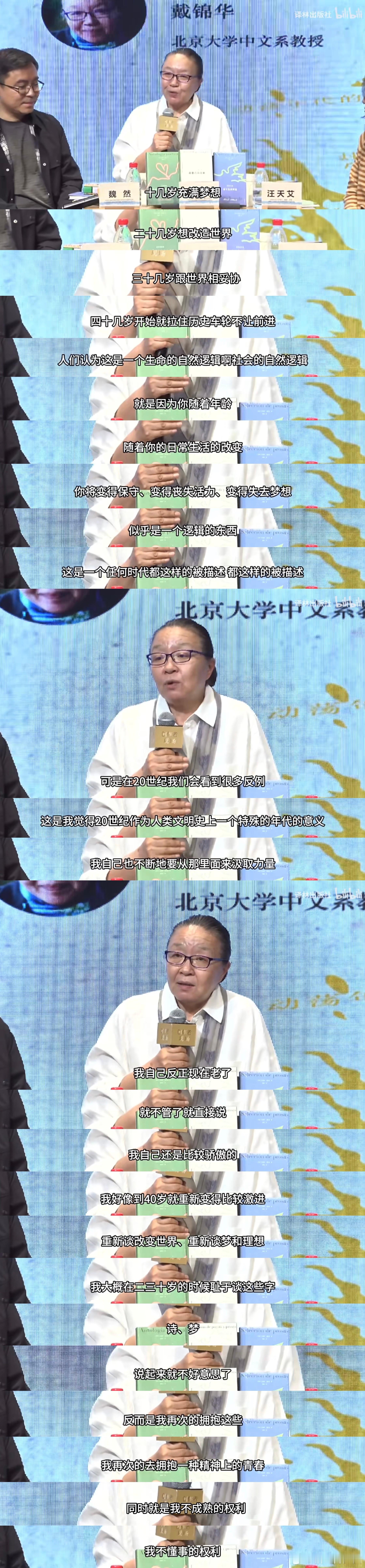 「我再一次地去拥抱一种精神上的青春。同时就是我不成熟的权利，不懂事的权利。」戴老