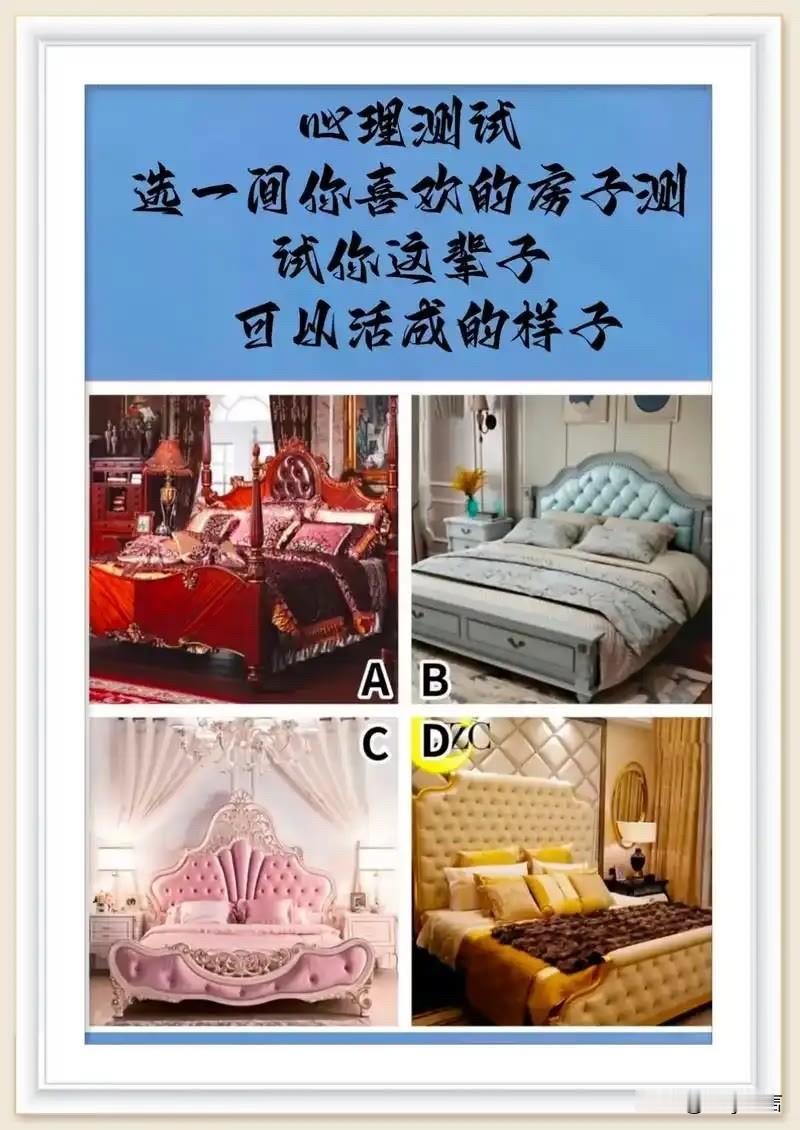 选一间你喜欢的房子测
试你这辈子可以活成的样子