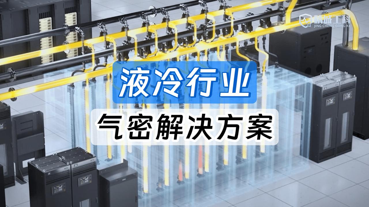 液冷漏了数据中心就废？精诚工科差压仪解决液冷板、管路微漏风险
差压式气密性检测仪