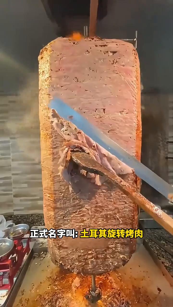 土耳其旋转烤肉是一整块肉吗？
有人问：为什么土耳其烤肉看着怪怪的？明明叫烤肉，但