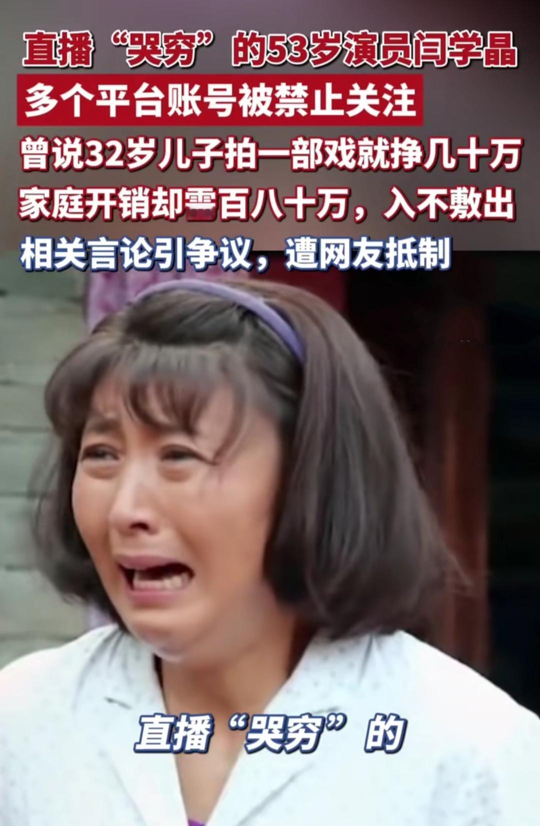53岁闫学晶这波“哭穷”太让人意外了！直播里说家庭年开支得百八十万，哪怕32岁儿