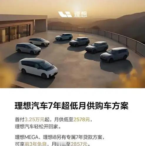 2026年1月，理想汽车宣布推出7年超低月供购车方案，首付3.25万元起，月供低