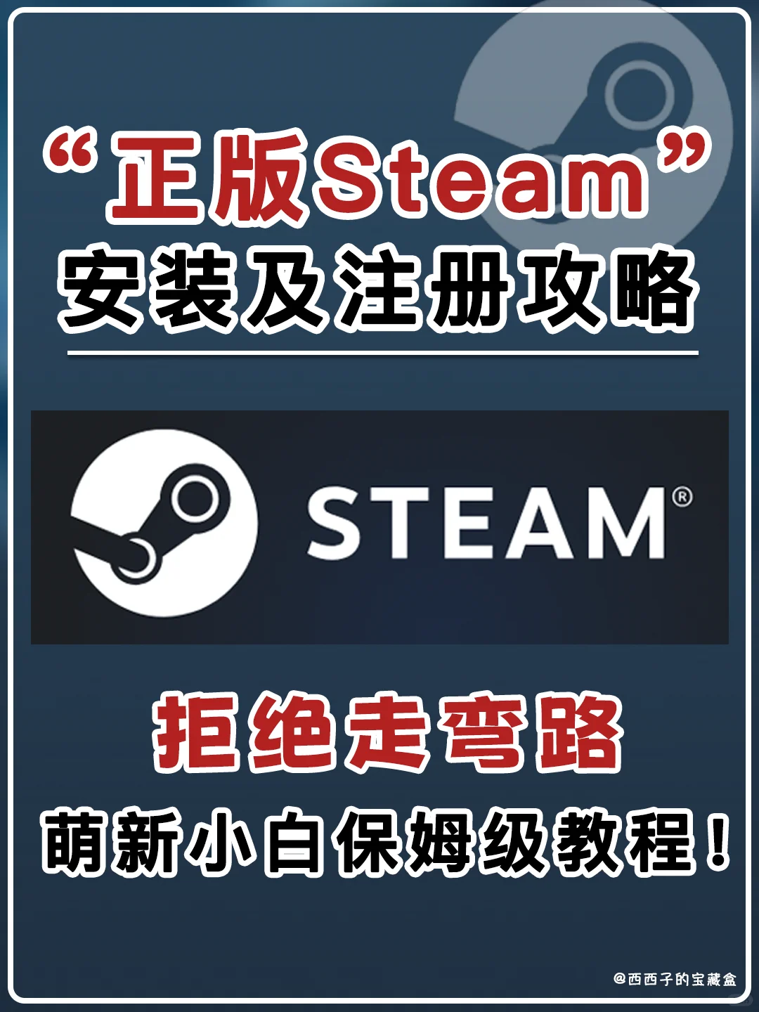 正版Steam攻略丨萌新小白必看！少走弯路！