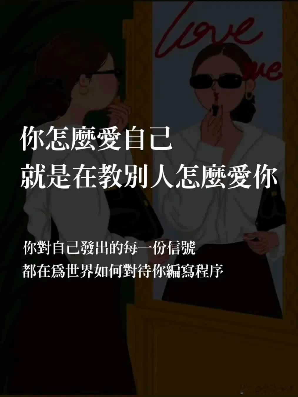 自重者人，恒重之；自爱者，人恒爱之。FW