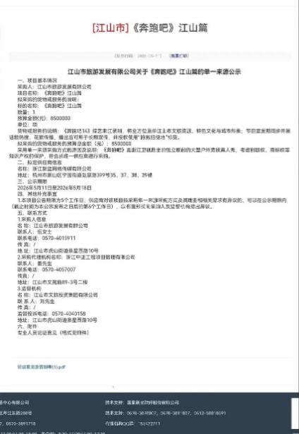 这下好了，
不仅浙江知道了，全国都知道了，

浙江江山市花费850万元邀请《奔跑