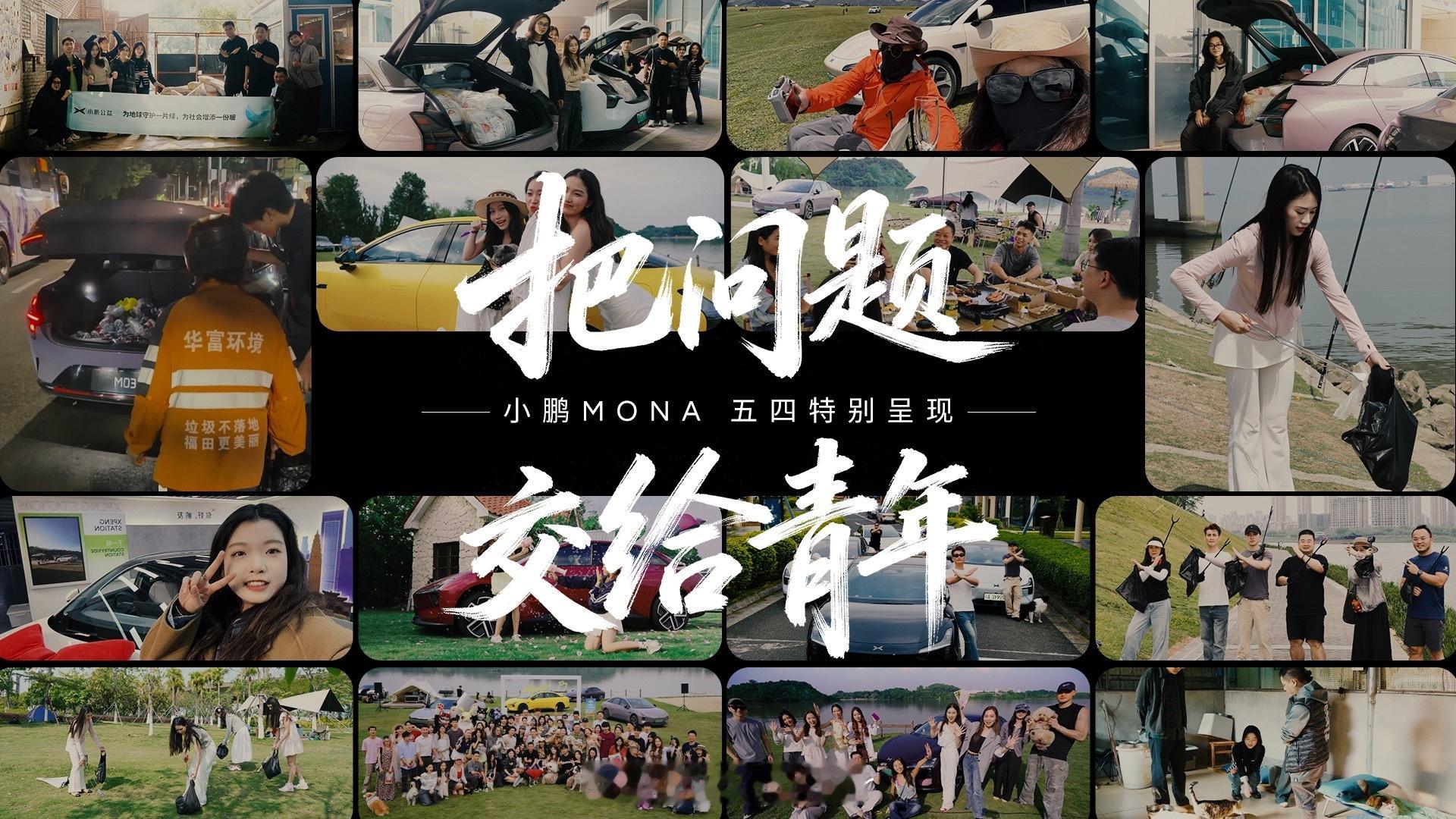 小鹏MONA青年五四青年节，看见不一样的小鹏MONA青年！如今小鹏MONA已汇聚