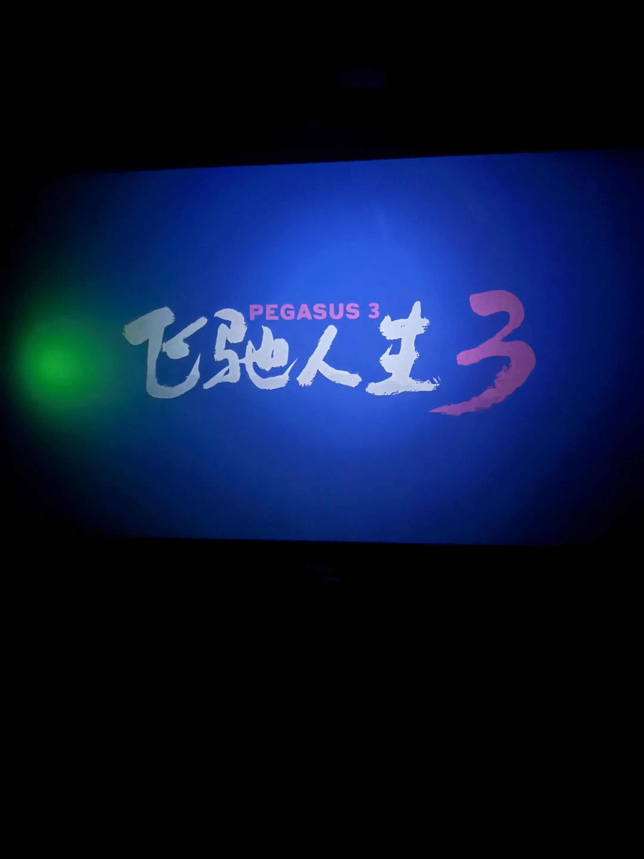 最大的弯道，从不在赛道，而在与自己的和解。