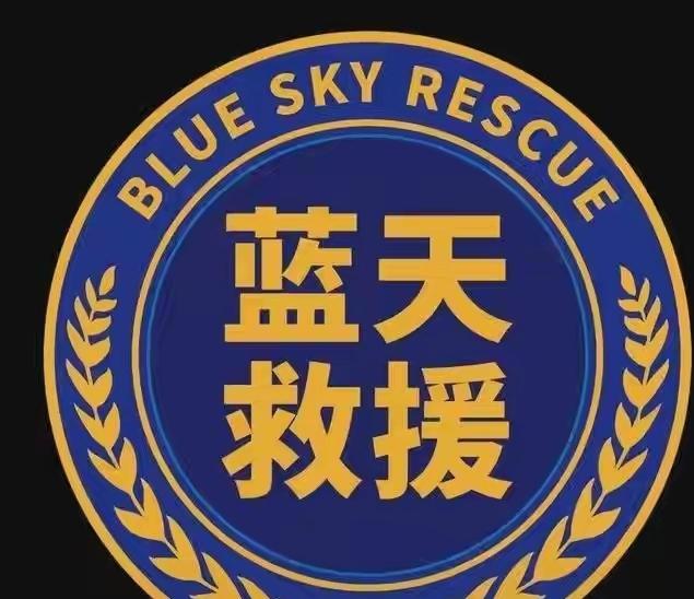 被通报的三支蓝天救援队，都是纯公益民间组织。队员们没有工资、没有补贴，装备自己买