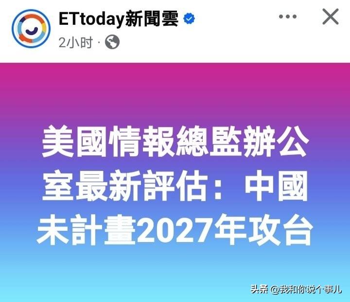 美丽国情报部门周三表示，
中国目前并无计划在2027年梧桐台湾，
而是寻求在不使