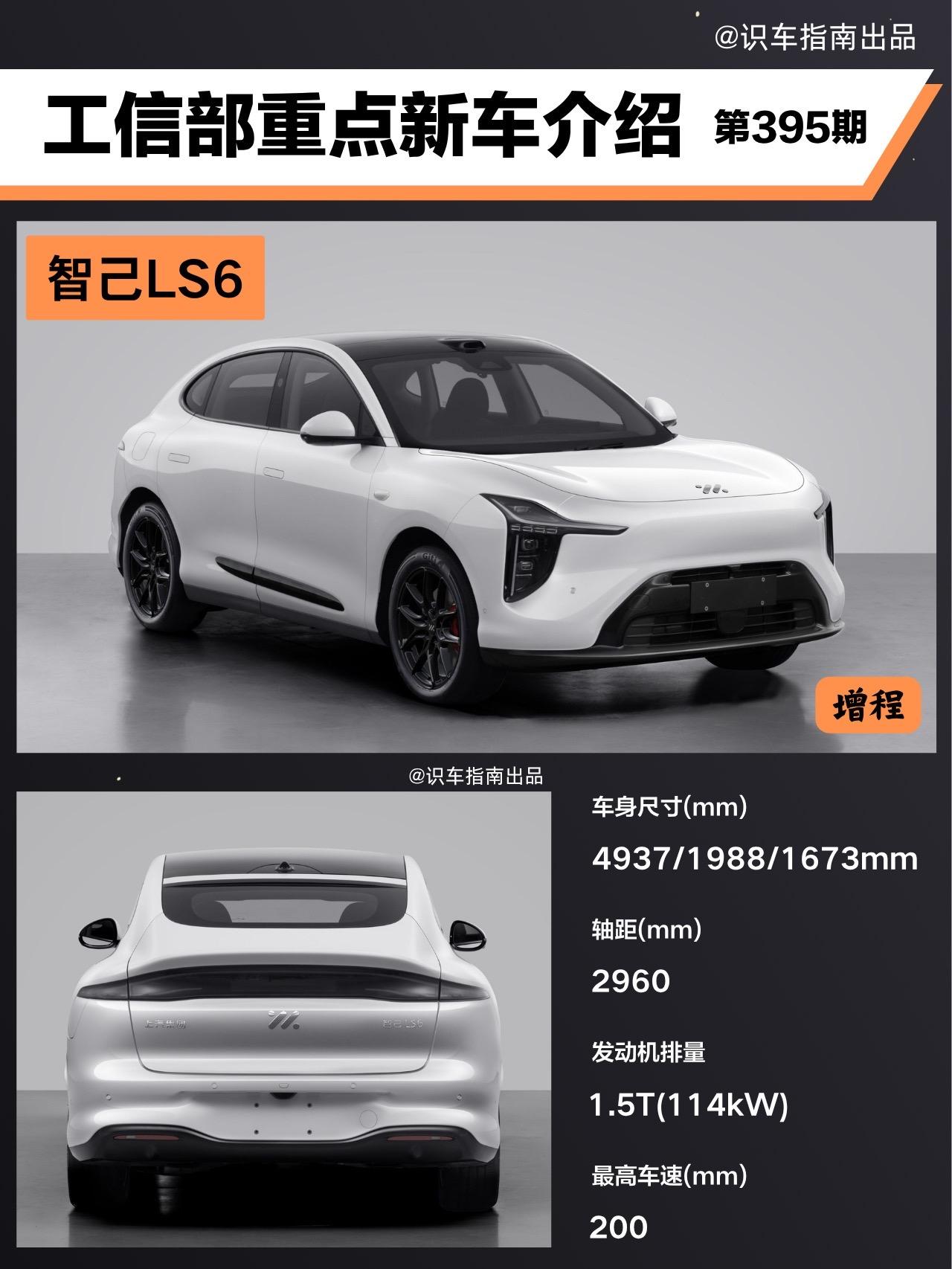 工信部新车-新智己LS6曝光。新车针对前脸和尾部进行了调整，动力上，提...