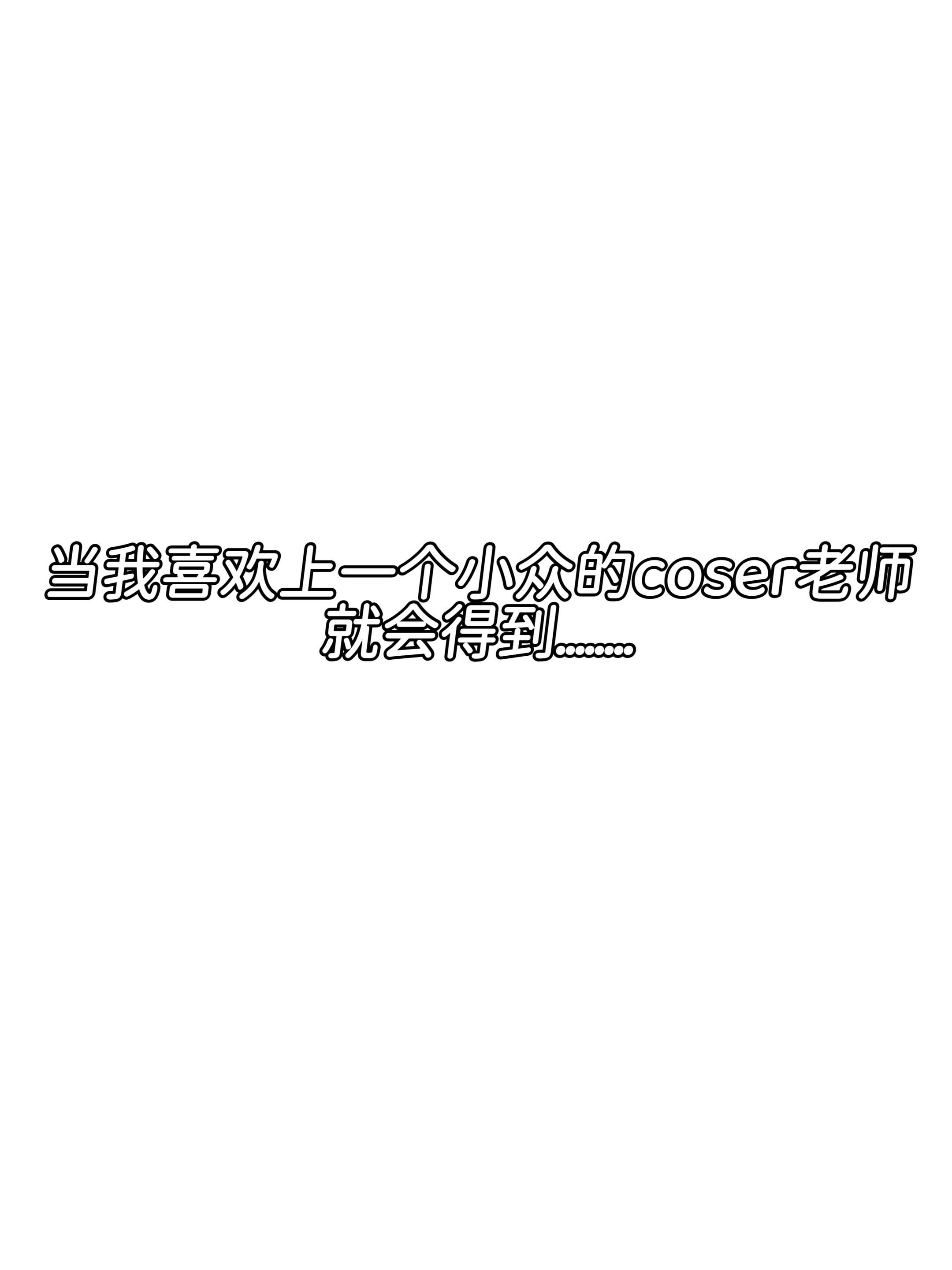 当我喜欢上一个小众的coser老师🥹