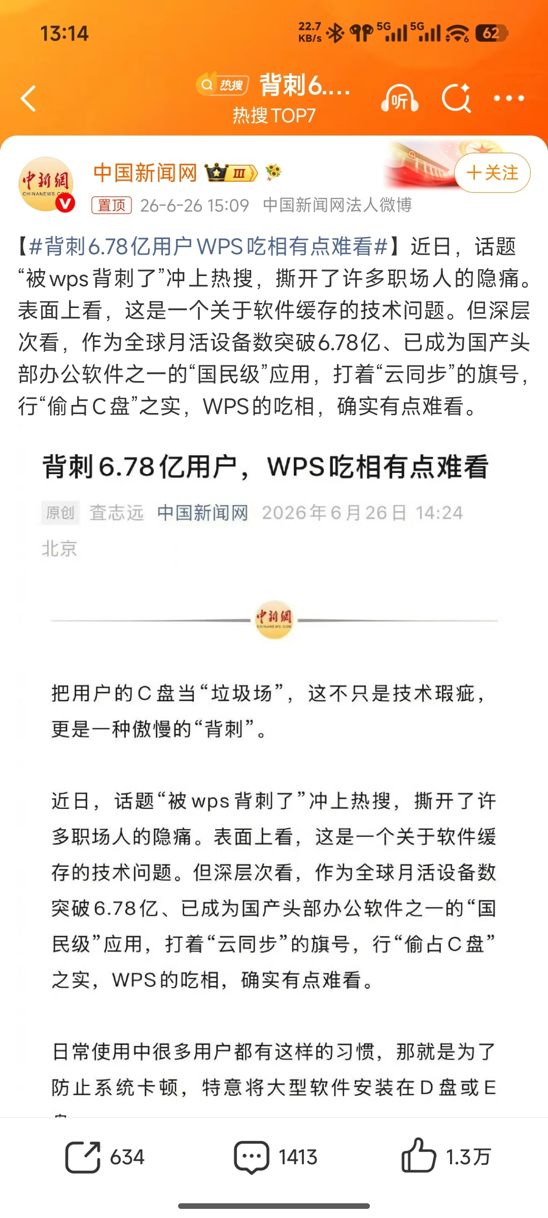 背刺6.78亿用户WPS吃相有点难看中国新闻网是会扣帽子的，缓存文件设置一下就行