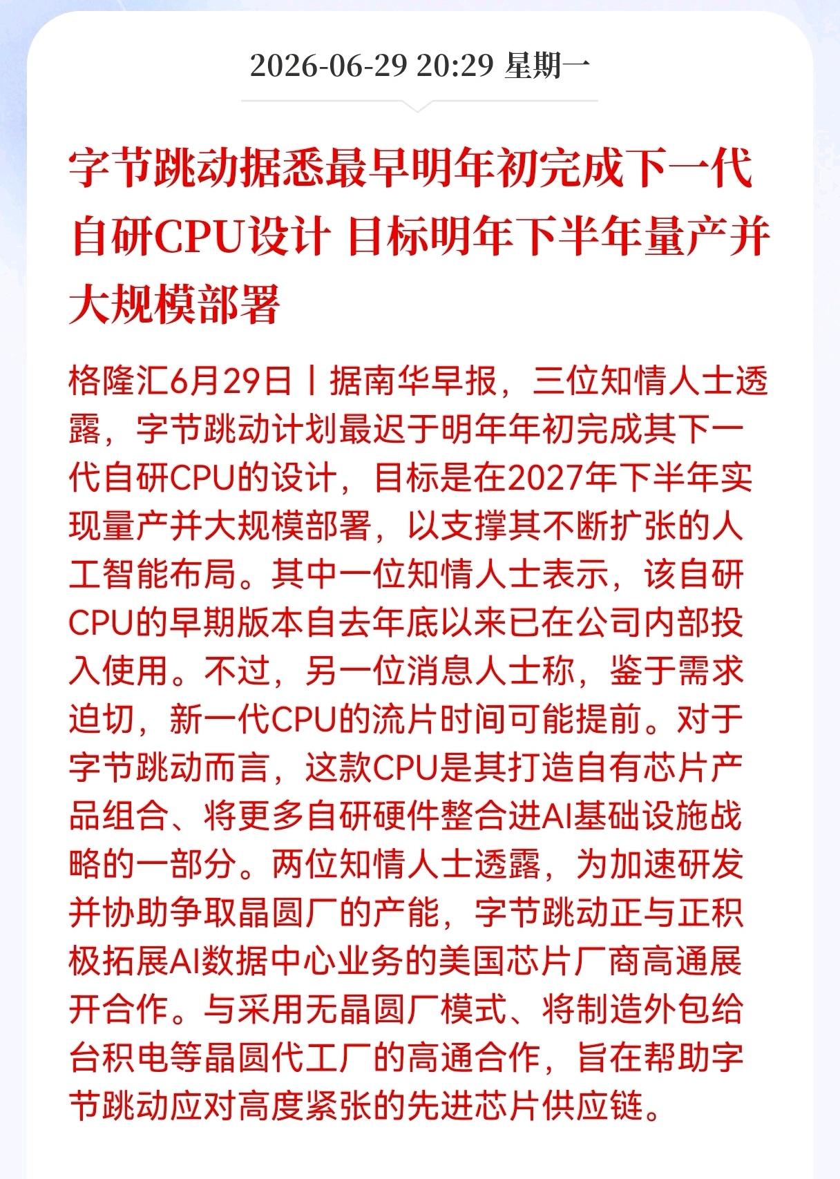 晚间重磅利好消息！
字节跳动发布重磅利好消息！
字节跳动据悉最早明年初完成下一代