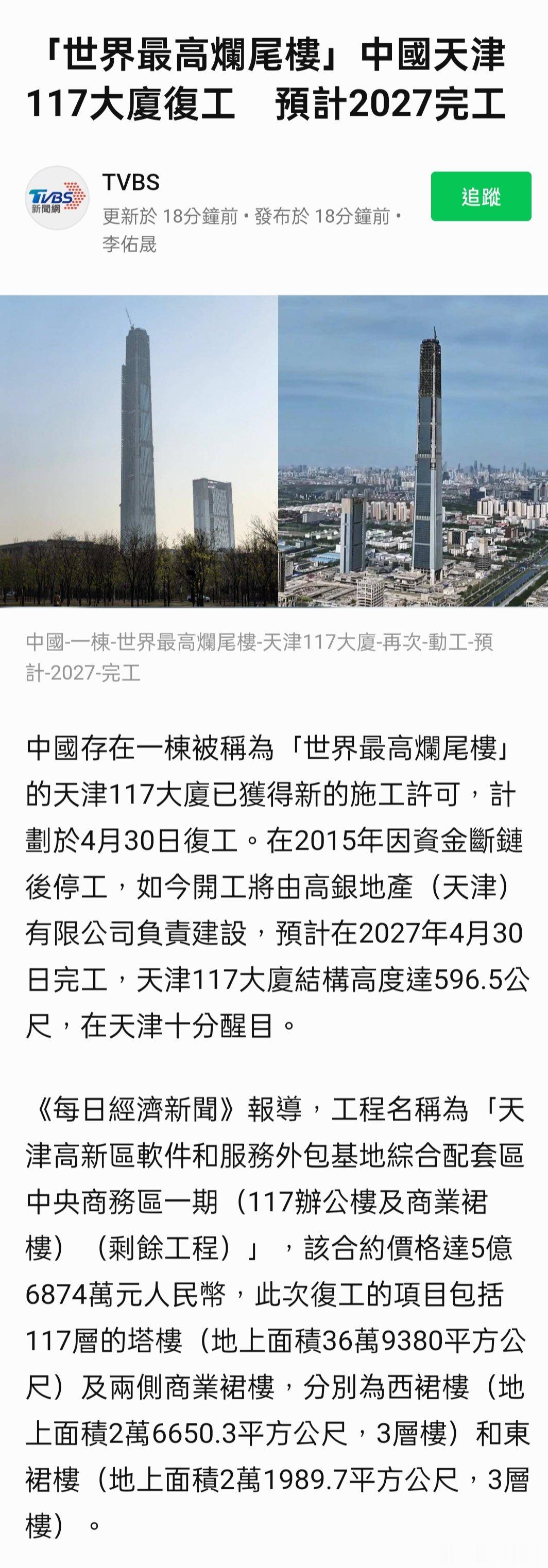 「世界最高爛尾樓」中國天津117大廈復工　預計2027完工 ​​​