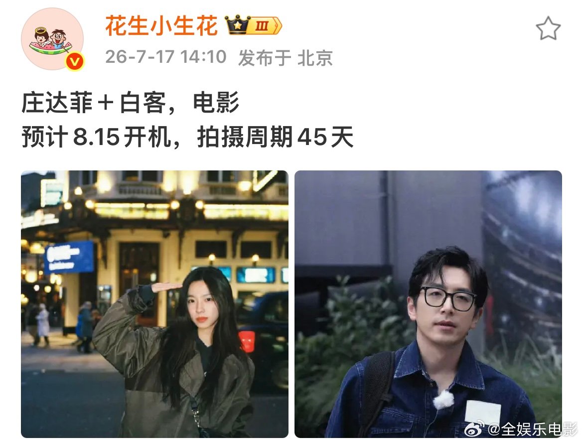 庄达菲白客新电影庄达菲白客五搭网传庄达菲白客有新电影预计8.15开机，继《年会不