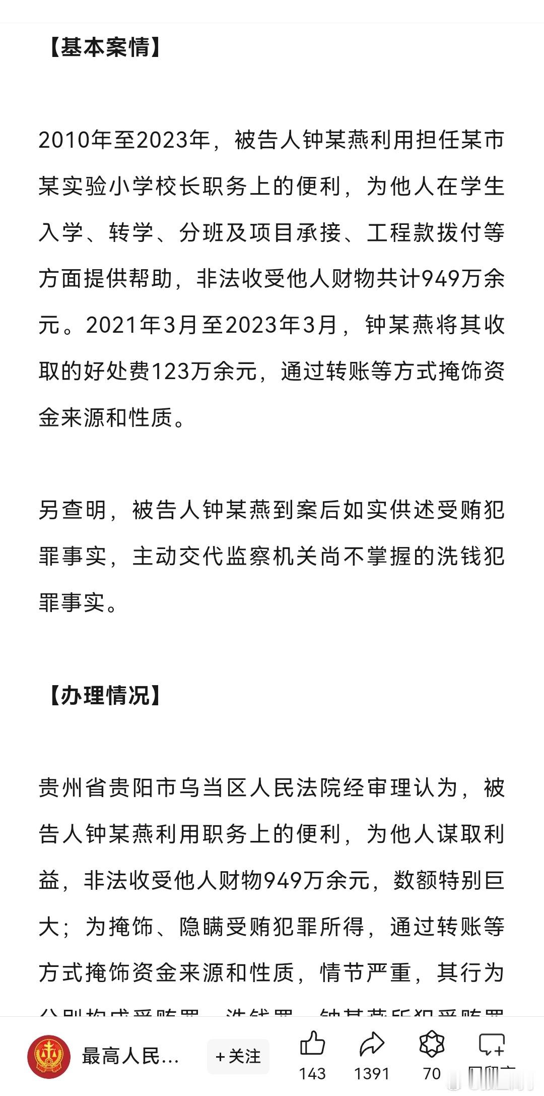 贵阳一小学校长受贿949万元获刑11年，为他人在学生入学、转学、分班及项目承接、