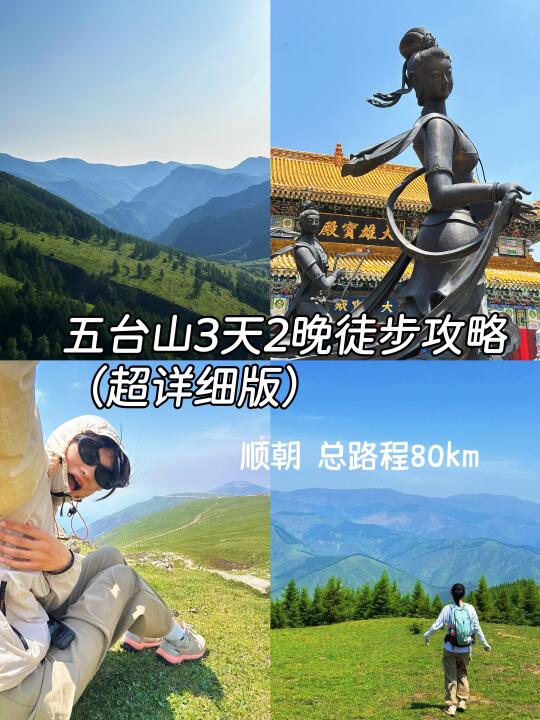 女生 五台山3天2晚顺朝攻略（超详细版）
