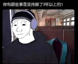 你有哪些事是坚持做了3年以上的？ ​​​