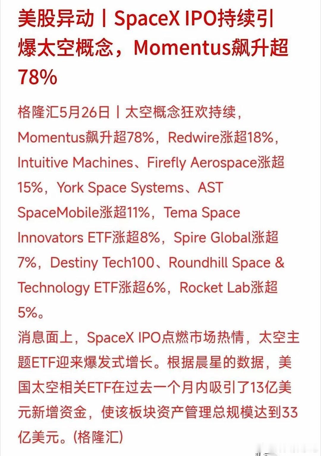 美股那边的火箭概念股，又发射了。我猜，你正攥着手机，眼睛发红，就等着明天九点半，