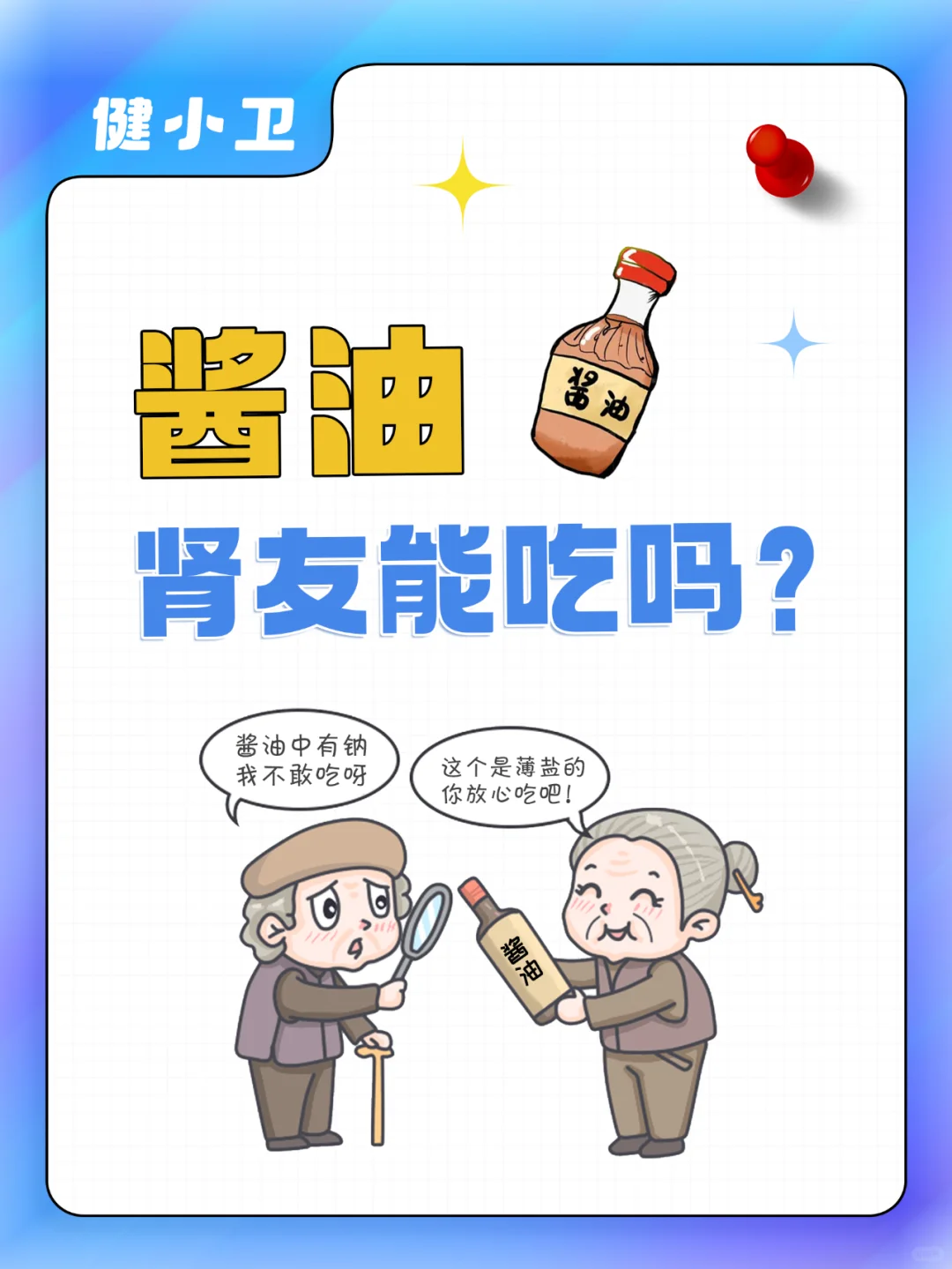 酱油，肾友能吃吗❓一天能吃多少❓