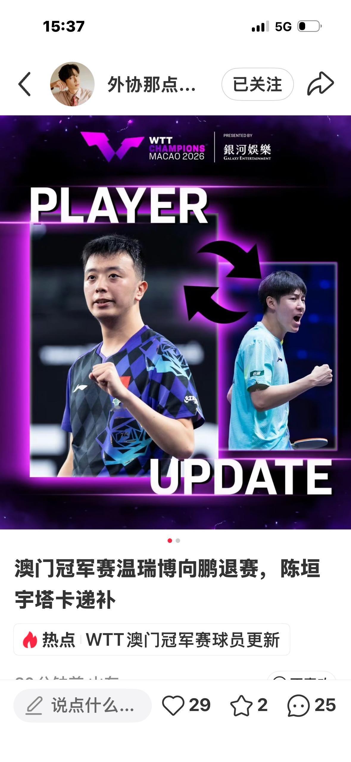 震惊😱王楚钦，小勒布伦澳门退赛冠军赛——林文政递补！
前两天就有网传王楚钦退赛