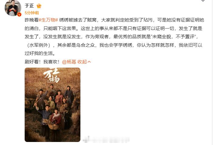 于正夸杨幂生万物于正说我也会学学绣绣 于正：昨晚看生万物 绣绣被掳去了贼窝，大家