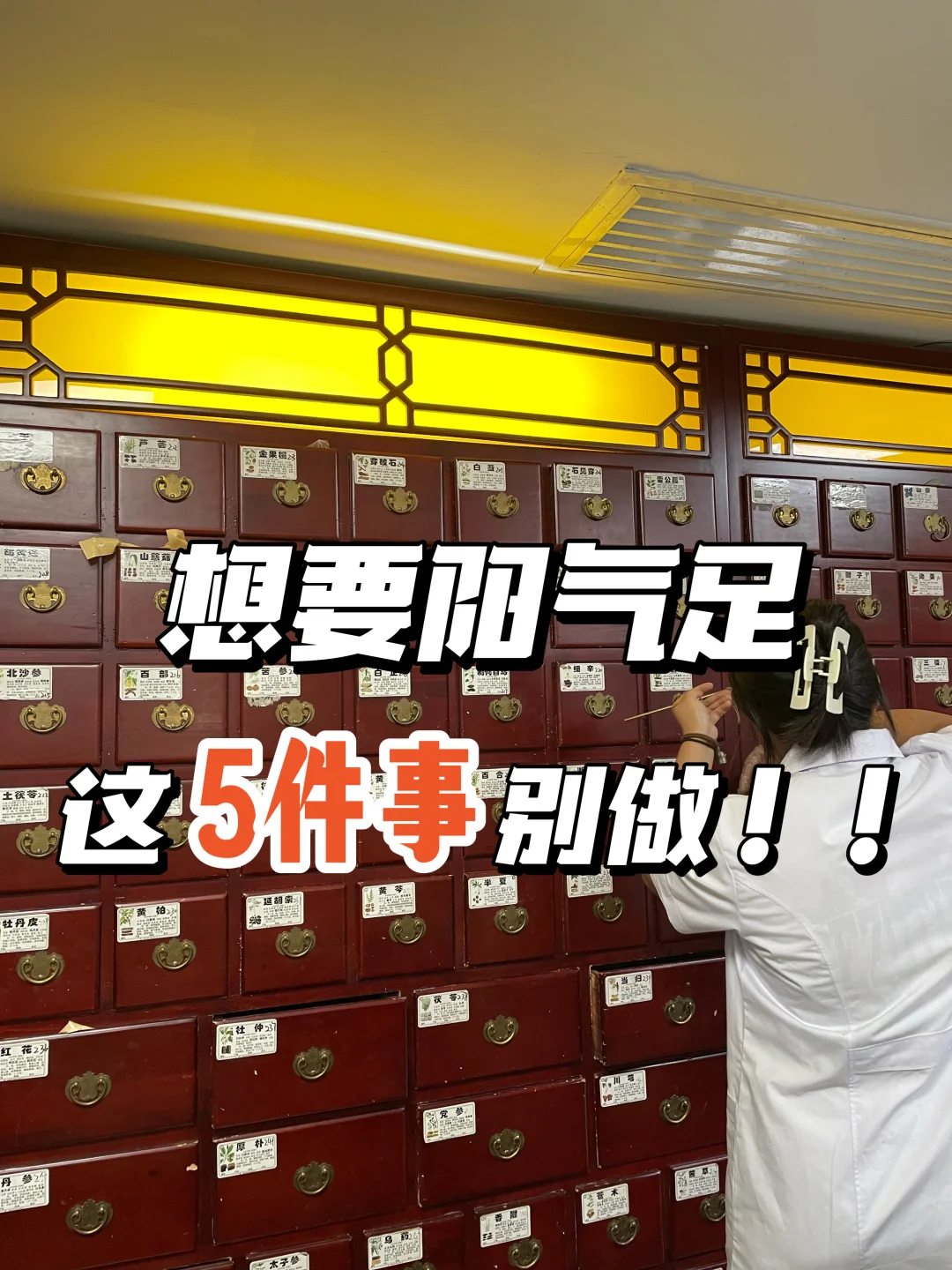 阳气不足？这5个错误习惯让你越来越虚！🙅‍♂️