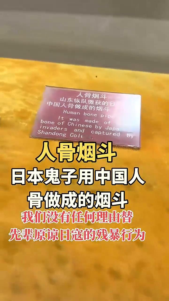 人骨烟斗。
日本鬼子用中国人骨做成的烟斗，我们没有任何理由替先辈原谅日寇的残暴行