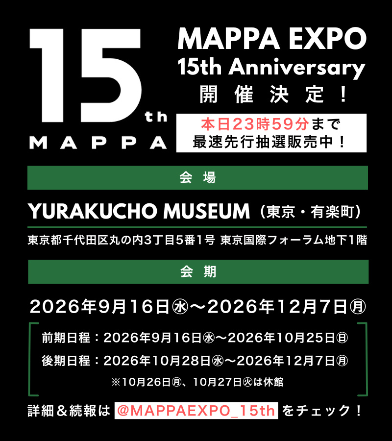 进击的巨人 MAPPA設立15周年記念展開催決定 𝐌𝐀𝐏𝐏𝐀 𝐄𝐗