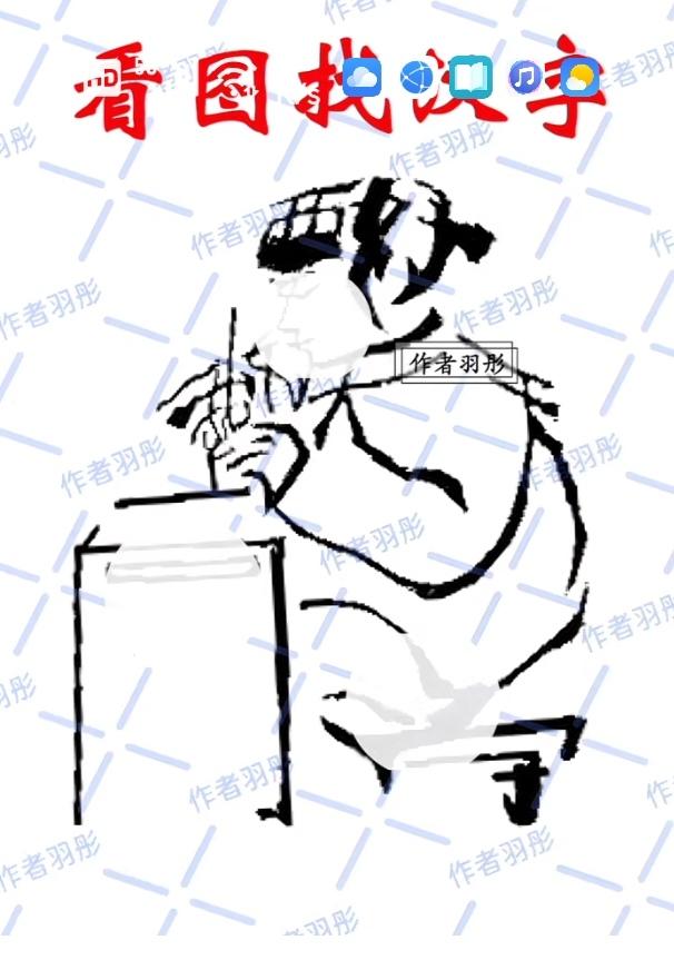 〔看图猜字〕图中画面真的好.它隐藏着几个字。猜字游戏它即锻炼你的视力；也开发了你