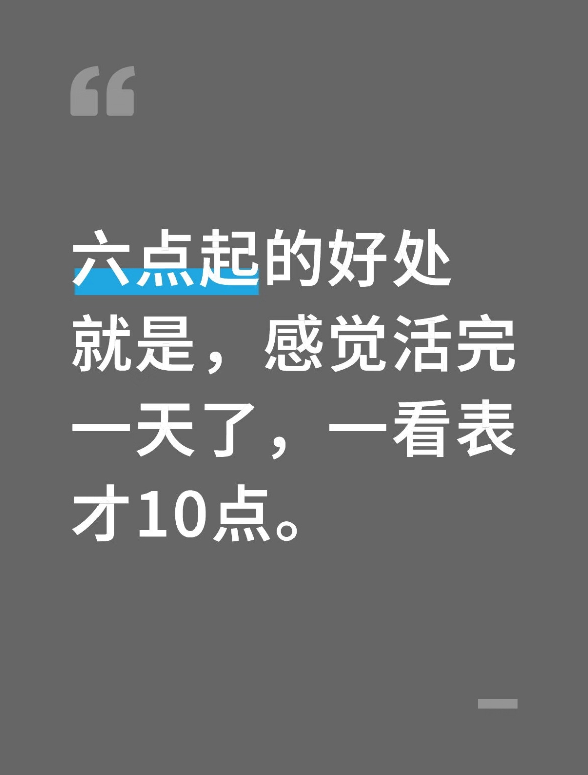 六点起的好处就是，感觉活完一天了，一看表才10点。 
