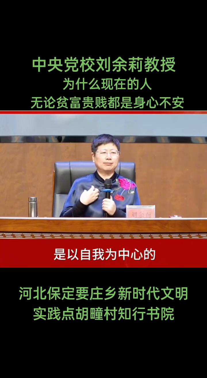 为什么现在的人无论贫富贵贱都是身心不安？
中央党校刘余莉教授。
反观今天的社会，