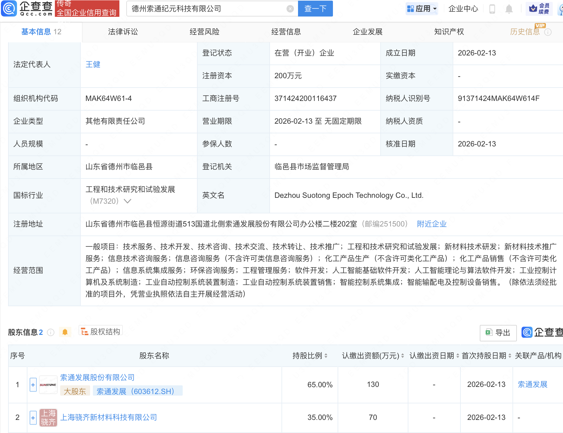 索通发展等成立新公司，含AI软件开发业务
