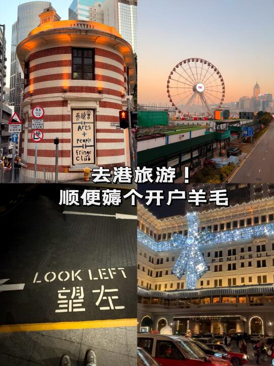 去港旅游！顺便薅个开户羊毛