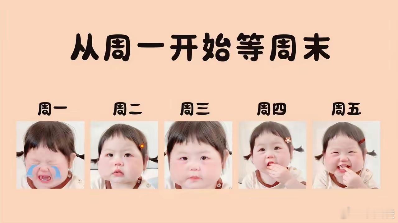 周一请假和周五请假的区别  周一请假是硬扛着不想开工，连带着周末的快乐都提前被冲