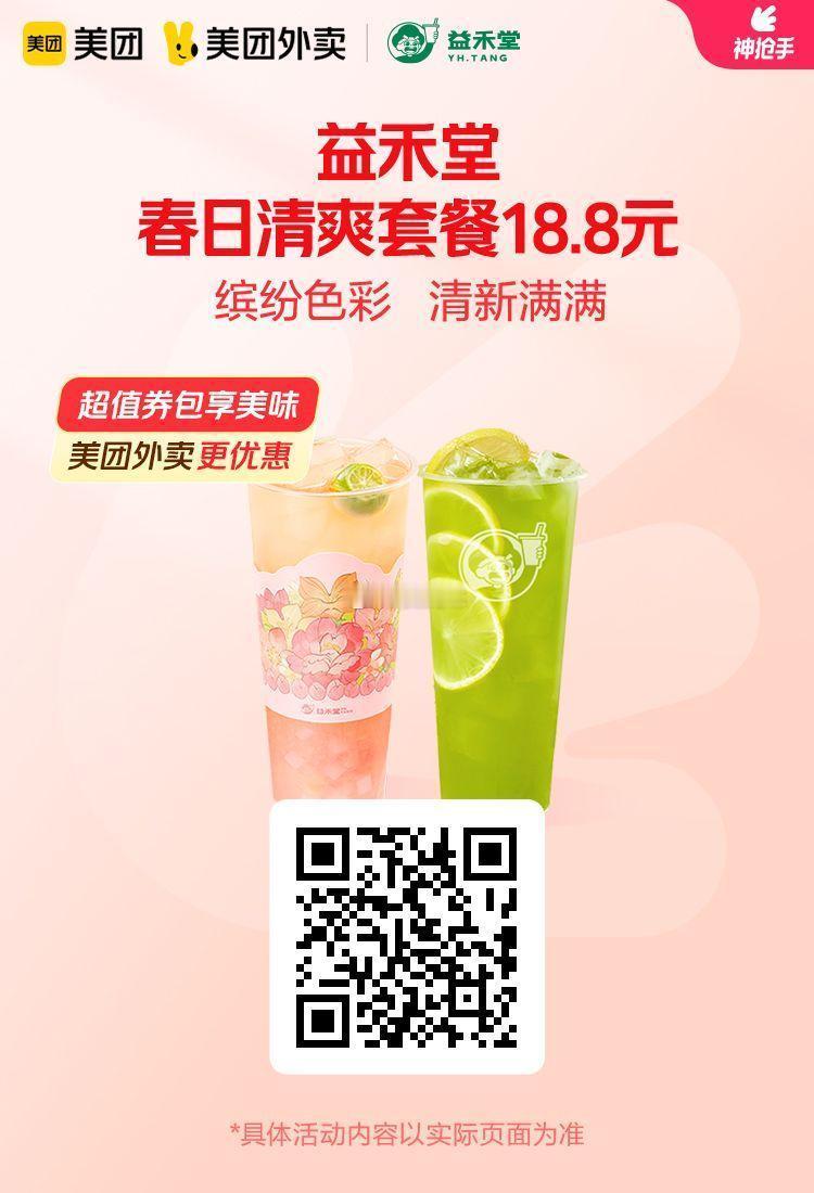 美团外卖✖通.兑.卷图保存去识别入👇益禾堂春日清爽套餐18.8元！必胜客披萨双
