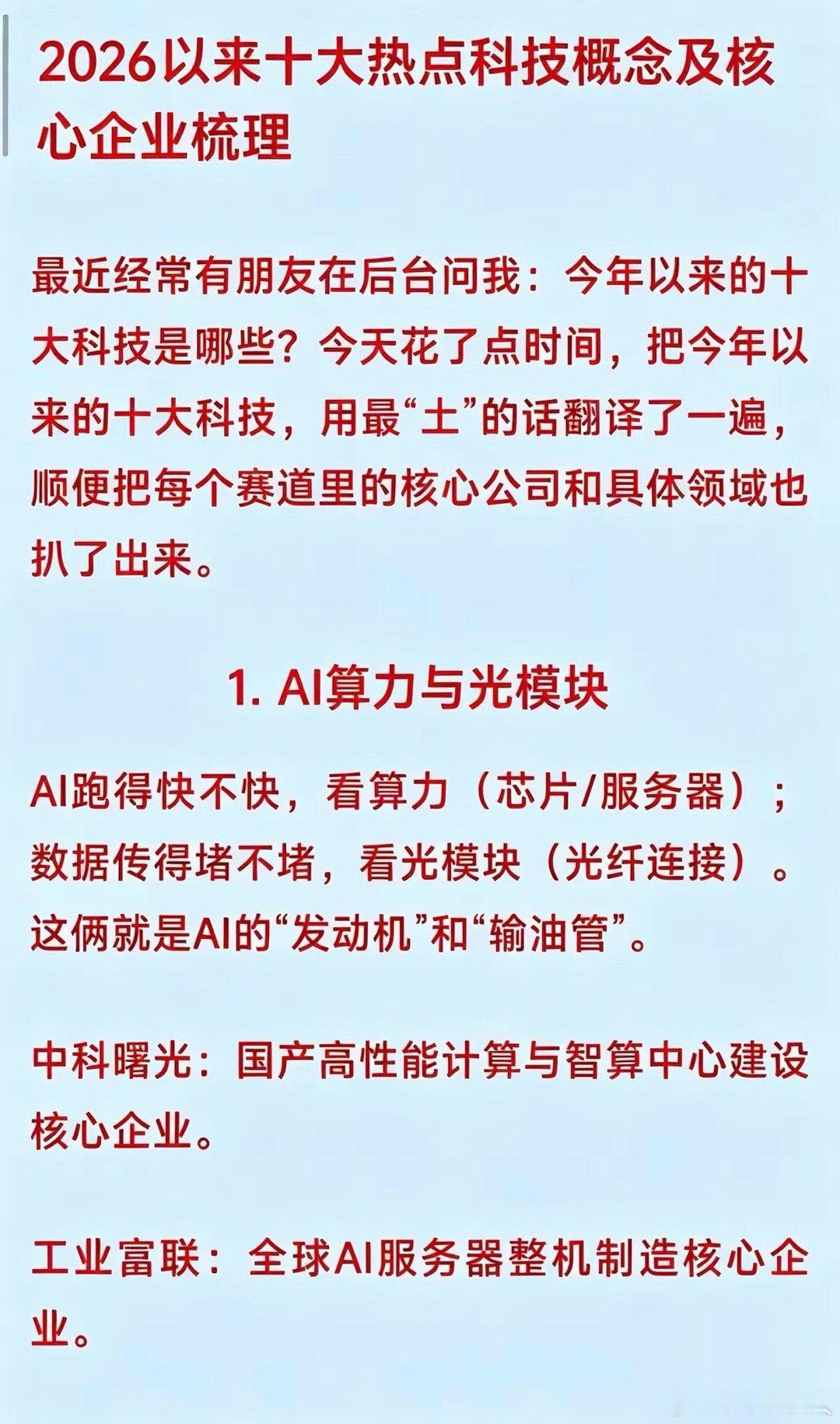 2026以来十大热点科技概念及核心企业梳理1. AI算力与光模块AI跑得快不快，