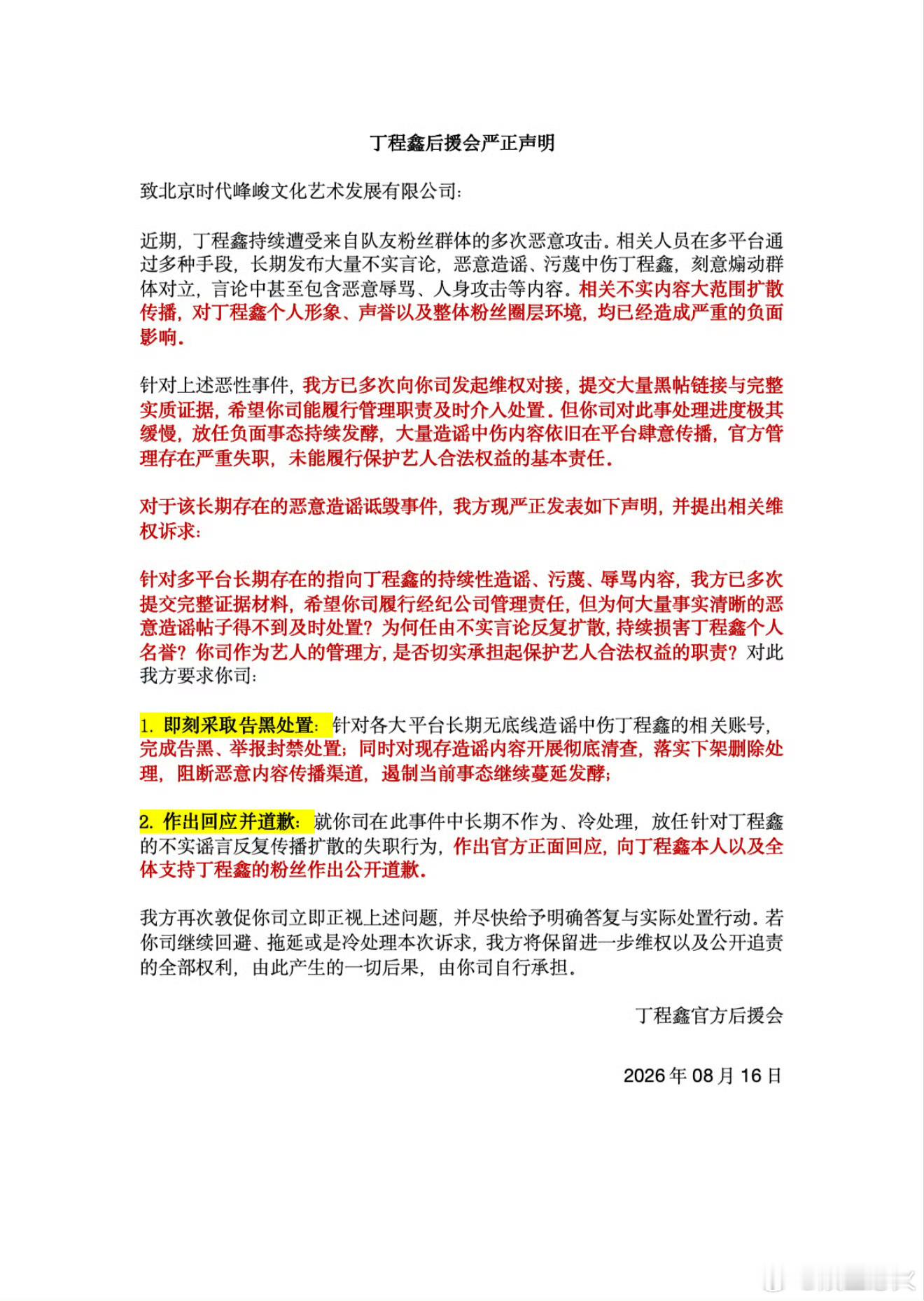 丁程鑫后援会喊话时代峰峻 丁程鑫后援会在8月16日发布严正声明，公开喊话，要求公