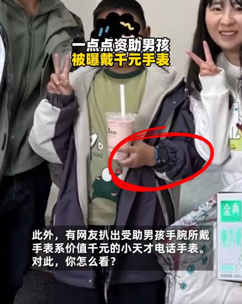 一点点资助戴千元手表的小男孩

这两天，奶茶品牌“一点点”一组公益资助翻车。官方