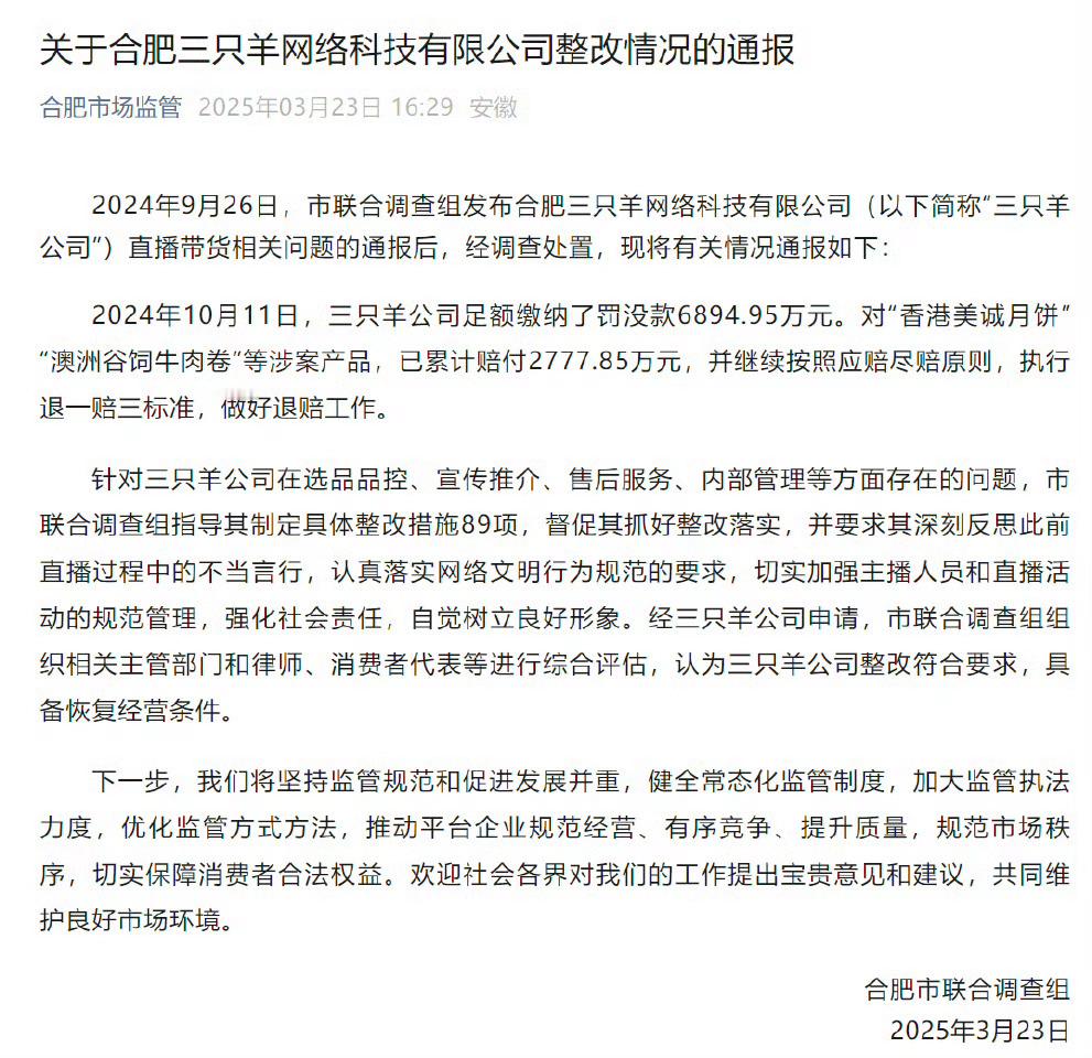 合肥通报三只羊问题调查处置情况出问题了就一直沉默，不做任何回复，这种公司、这种网