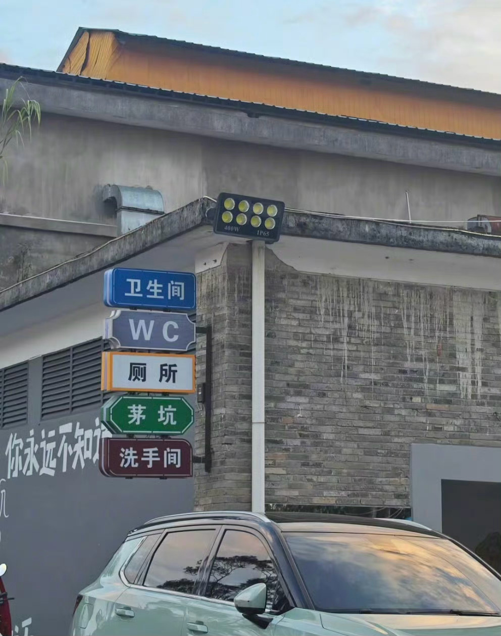 #把卫生间租给恐怖片剧组吧# 云南芒市的厕所🚽还怪贴心的🤣🤣 #芝士娱乐#