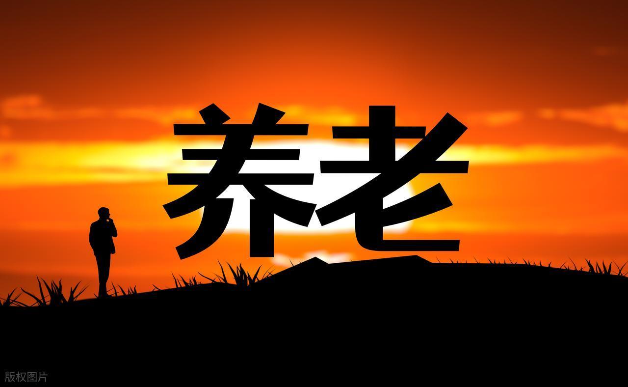 企业与体制内退休养老金差距偏大，有人说你没有长缴多得，也没有多缴多得，退休了养老