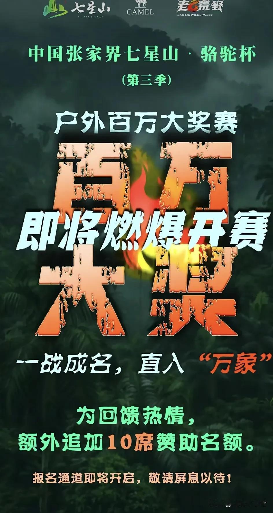 好消息！老六荒野第三届奖金加码至百万，坏消息是荒野求生变荒野徒步了！

等了那么
