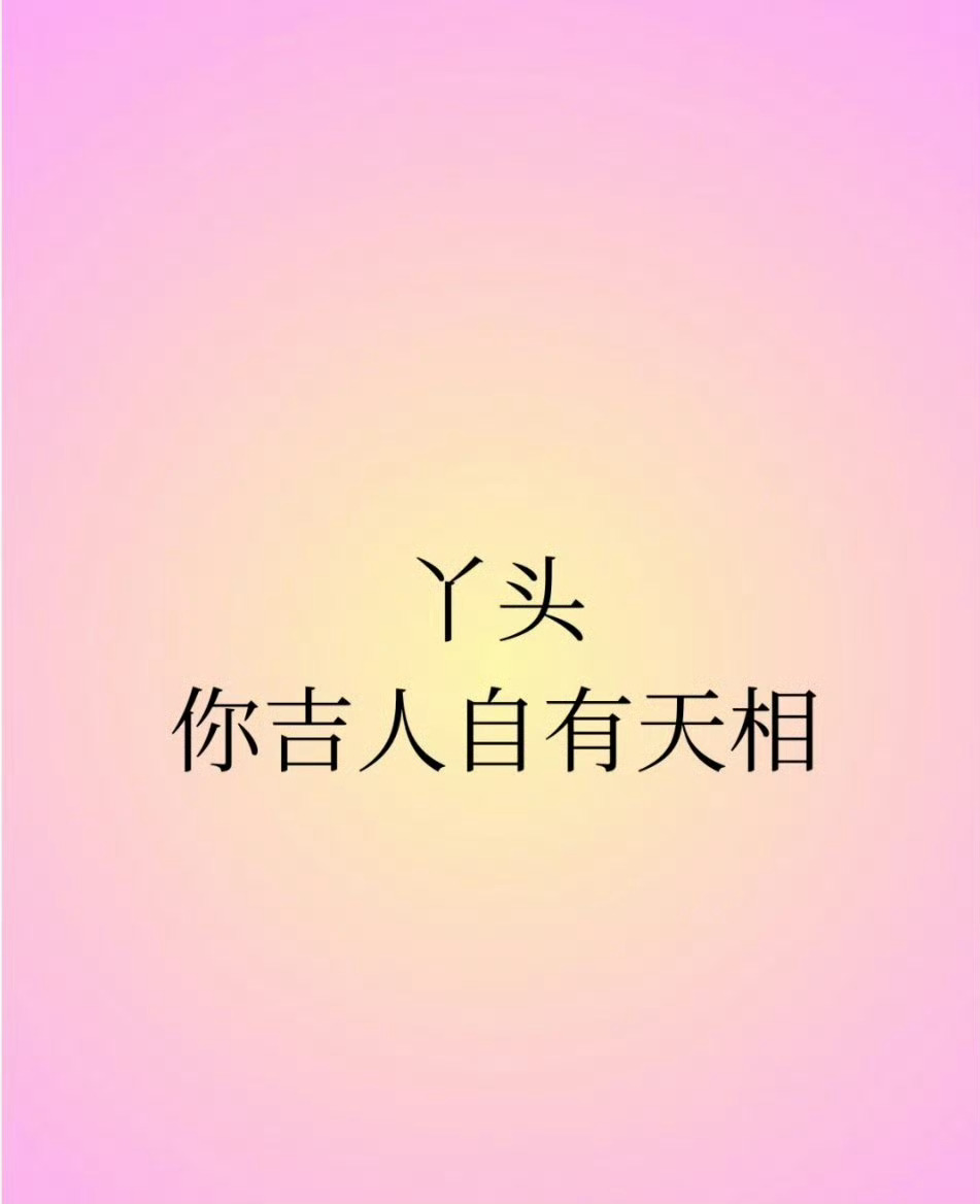 丫头，你是天选之子，你吉人自有天相。 运势