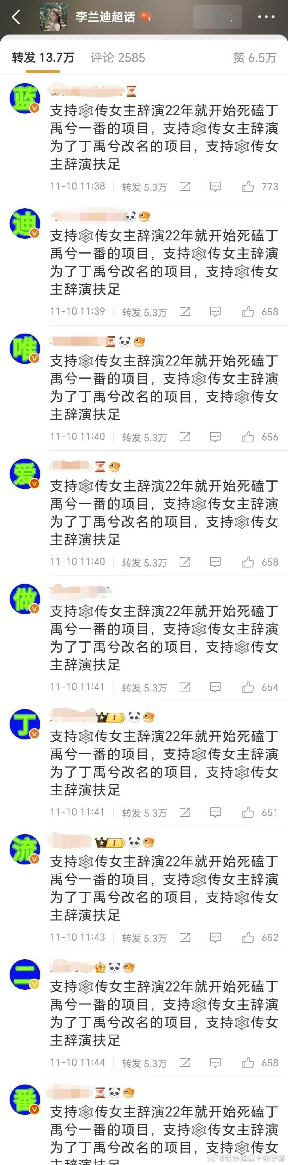 丁禹兮粉丝在李兰迪工作室转发区排字 ​​​